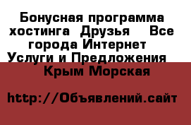 Бонусная программа хостинга «Друзья» - Все города Интернет » Услуги и Предложения   . Крым,Морская